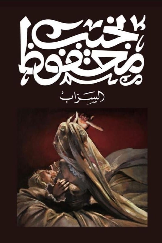 السراب