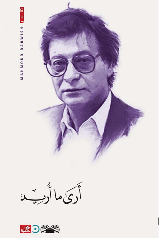أرى ما أريد - محمود درويش