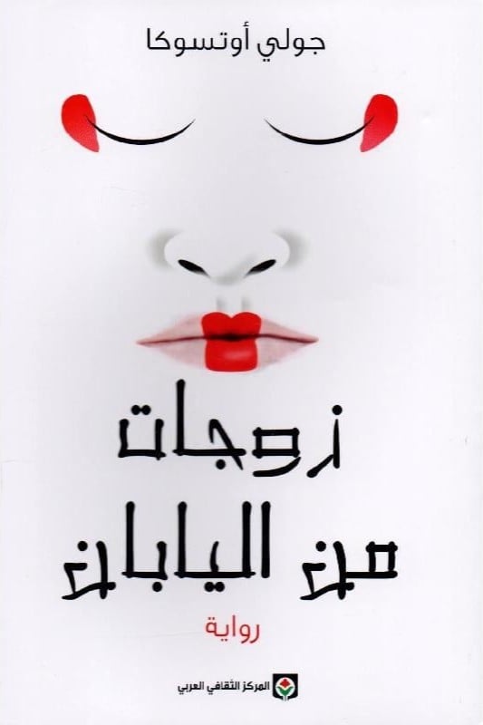 زوجات من اليابان