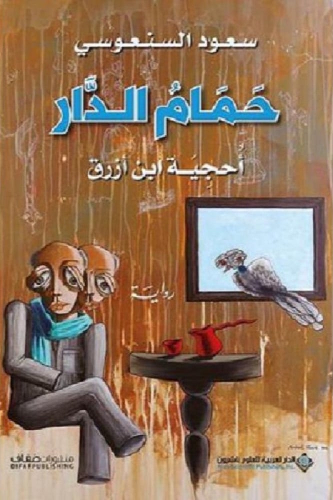 حمام الدار