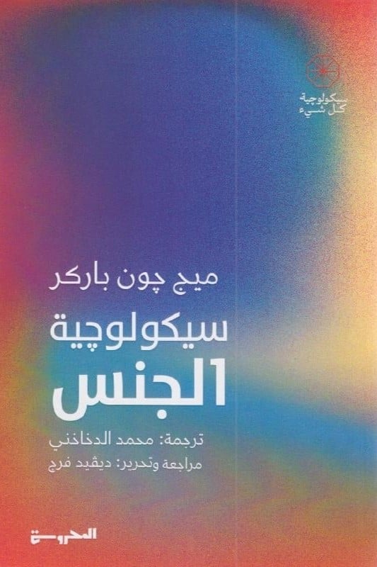 ‎ سيكولوجية الجنس‎