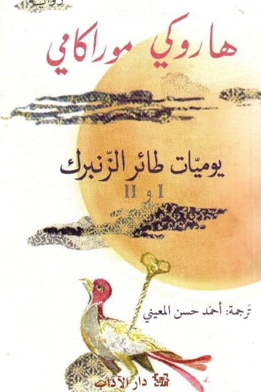 ‎يوميات طائر الزنبرك الجزء الاول والثاني‎ - هاروكي موراكامي