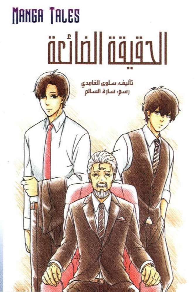 الحقيقة الضائعة