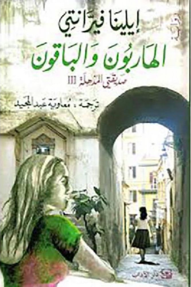 الهاربون والباقون صديقتي المذهلة
