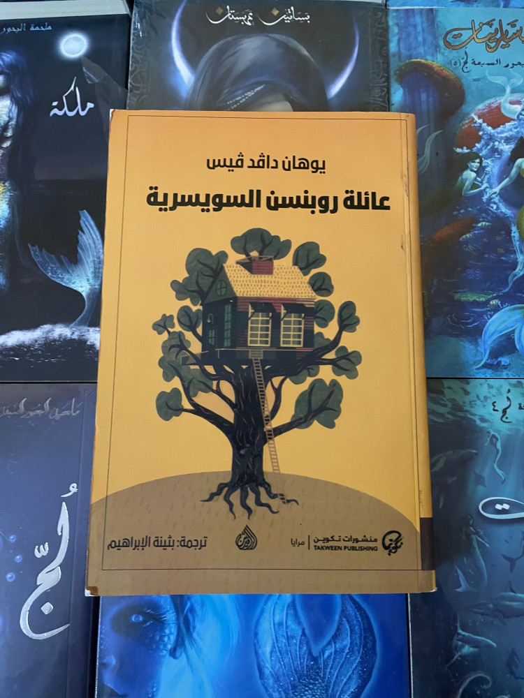 عائلة روبنسن السويسريه