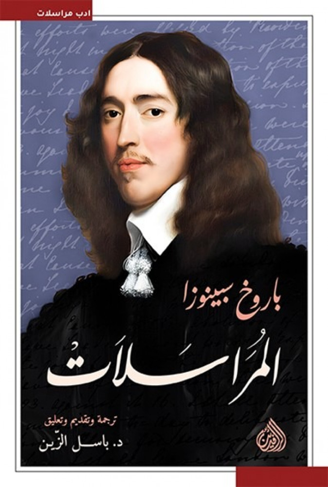 باروخ سبينوزا