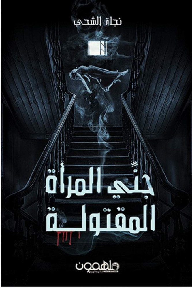 جني المرأة المقتولة