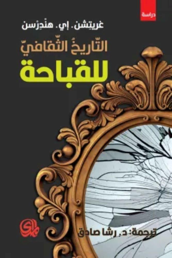 التاريخ الثقافي للقباحة - غريتشن. إي. هندرسن
