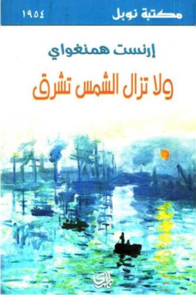 ولا تزال الشمس تشرق - ارنست همنغواي
