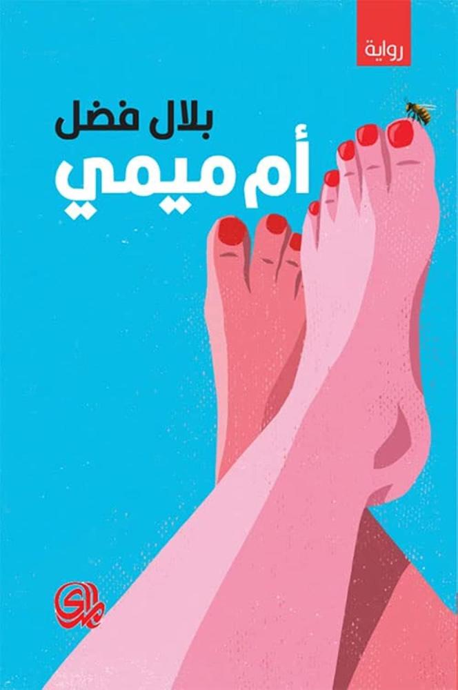 ام ميمي - بلال فضل