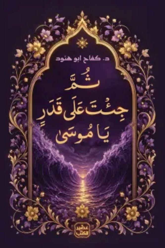 ثم جئت على قدر يا موسى - كفاح ابو هنود