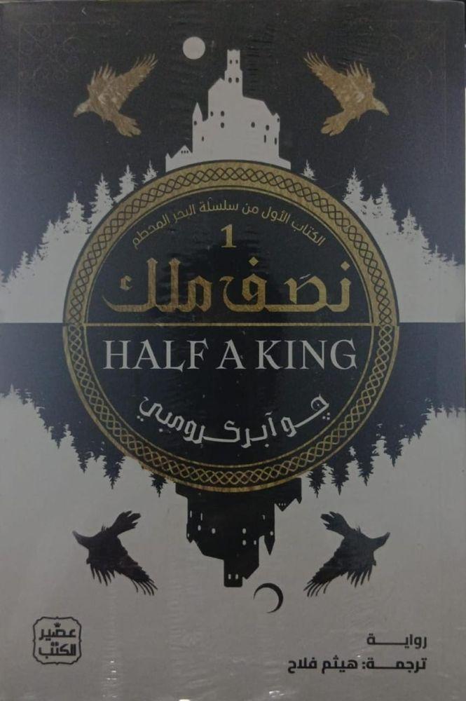 نصف ملك الكتاب الاول من سلسلة البحر المحطم - جو ابركرومبي