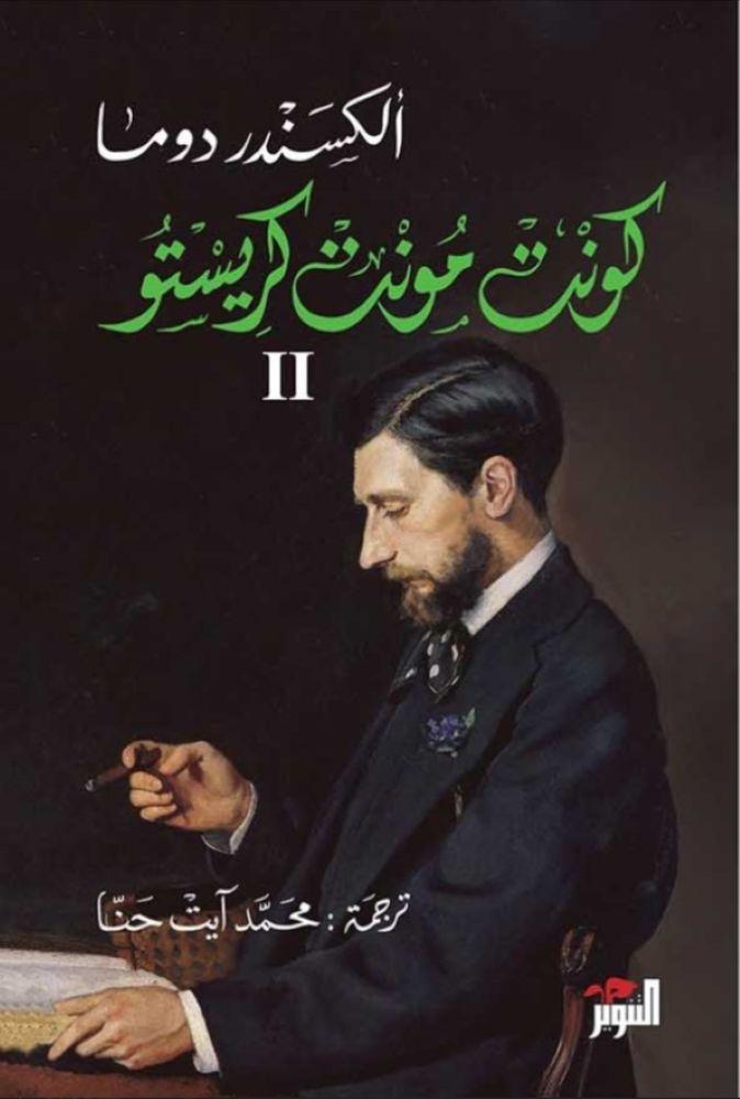 كونت مونت كريستو 1/3 -  الكسندر دوما