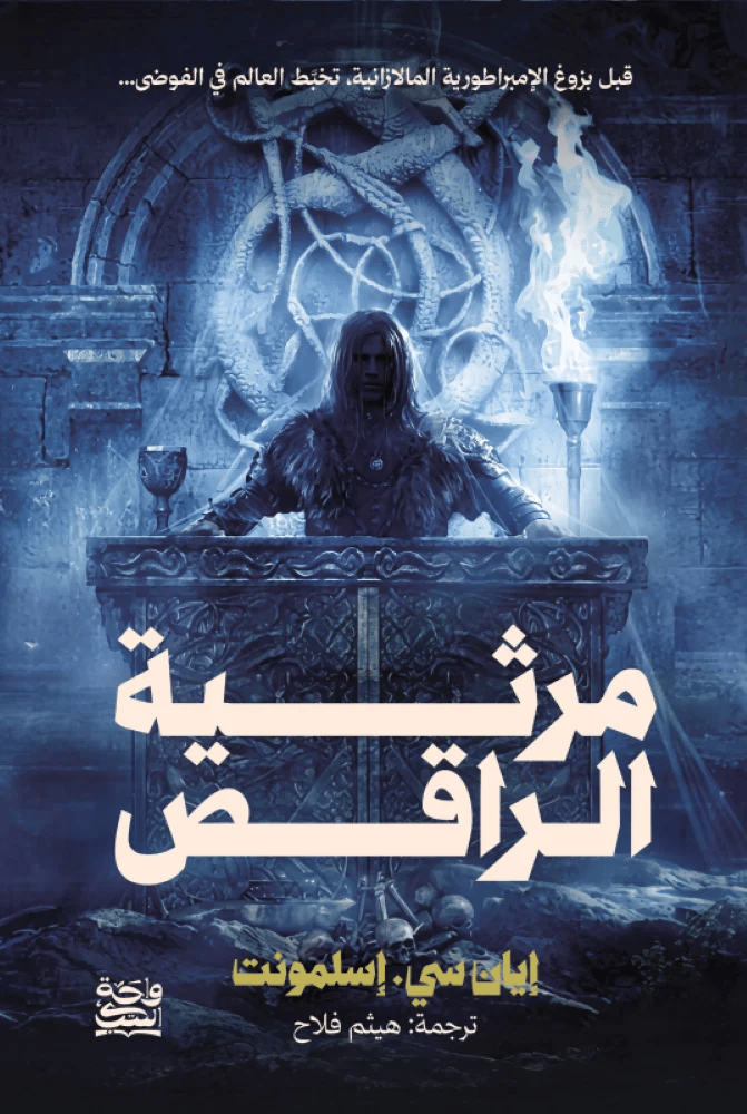 مرثية الراقص إيان سي إسلمونت