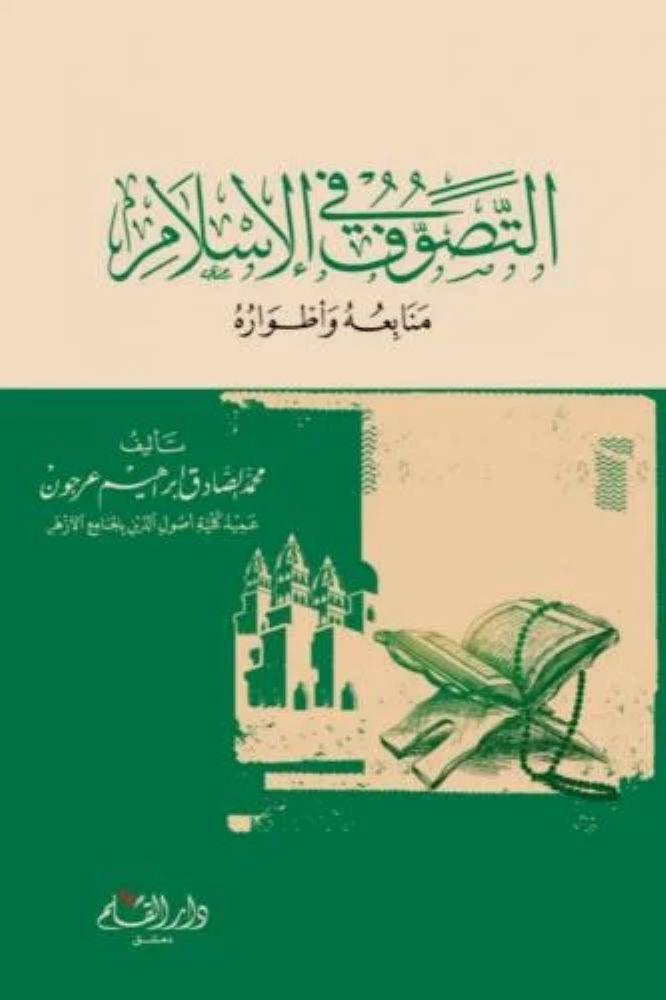 التصوف في الاسلام منابعه واطواره - محمد الصادق ابراهيم عرجون