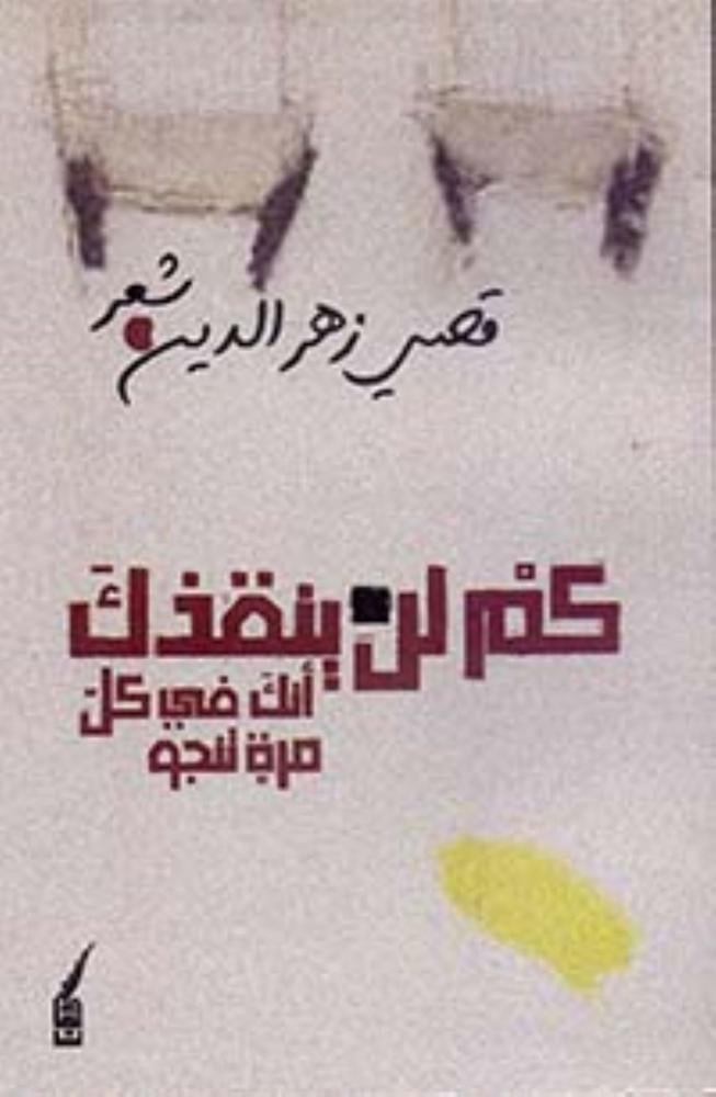 كم لن ينقذك أنك في كل مرة تنجو لقصي زهرالدين