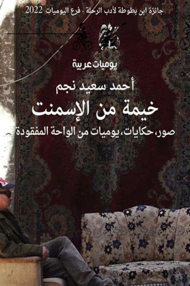خيمة من الاسمنت - احمد سعيد نجم