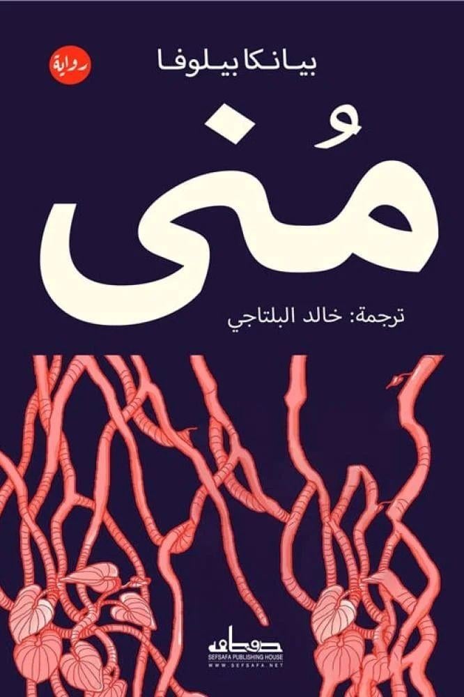 منى - بيانكا بيلوفا