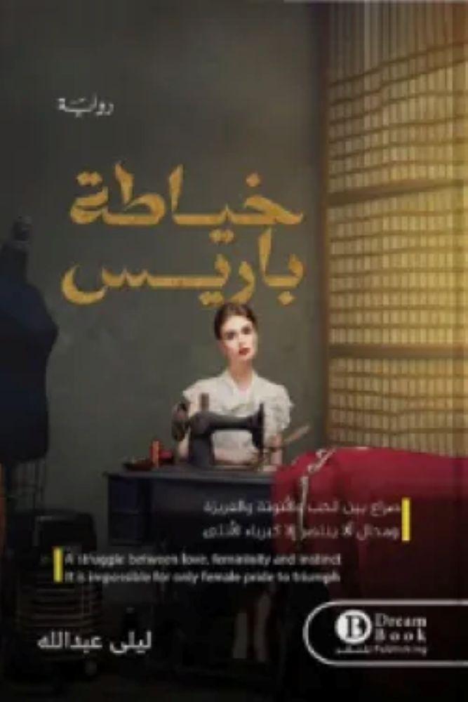 خياطة باريس - ليلى عبدالله