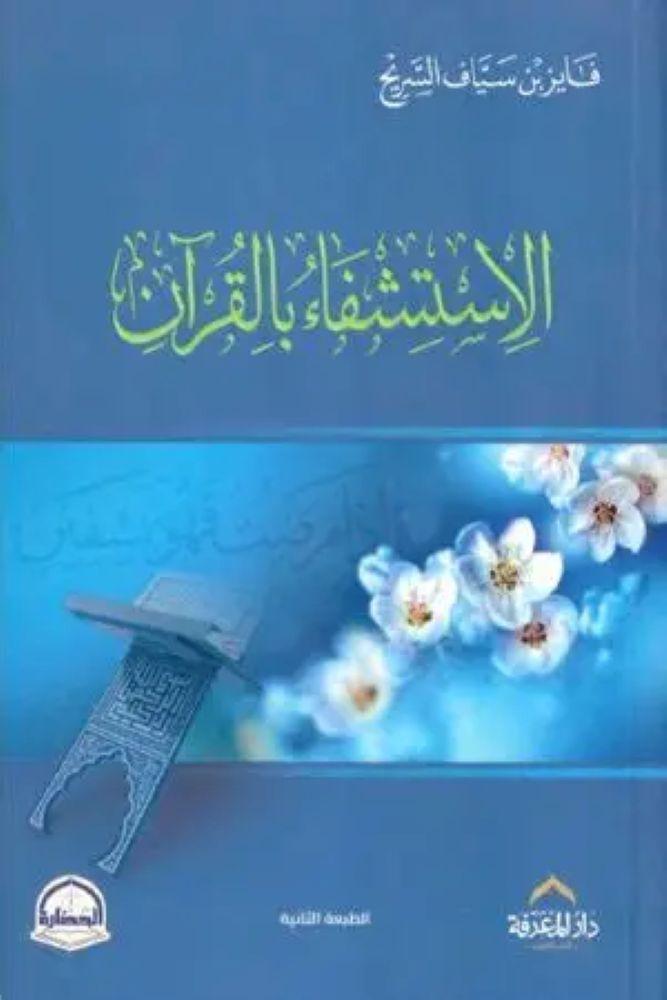 الاستشفاء بالقران - فايز بن سياف السريح