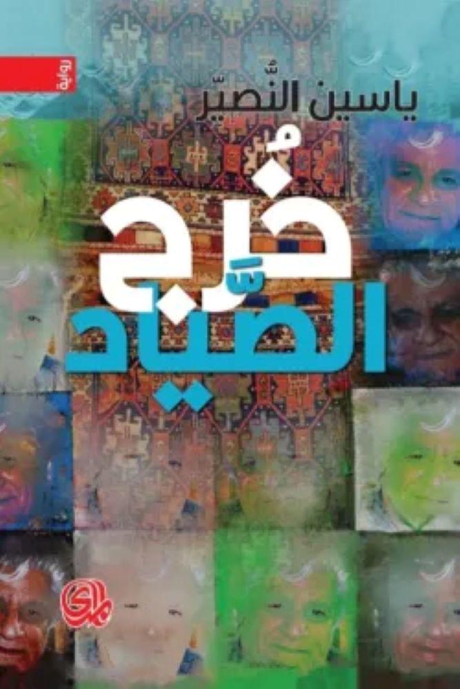 خرج الصياد - ياسين النصير
