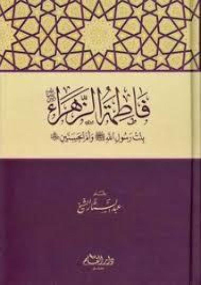فاطمة الزهراء بنت رسول الله وام الحسينين - عبد الستار الشيخ