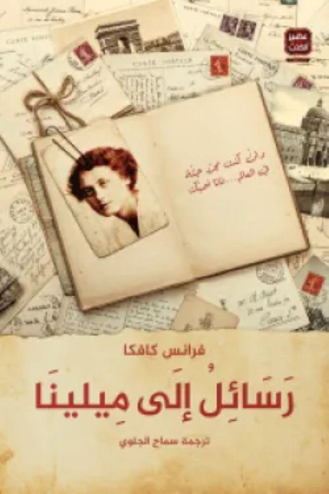 رسائل إلى ميلينا - فرانز كافكا