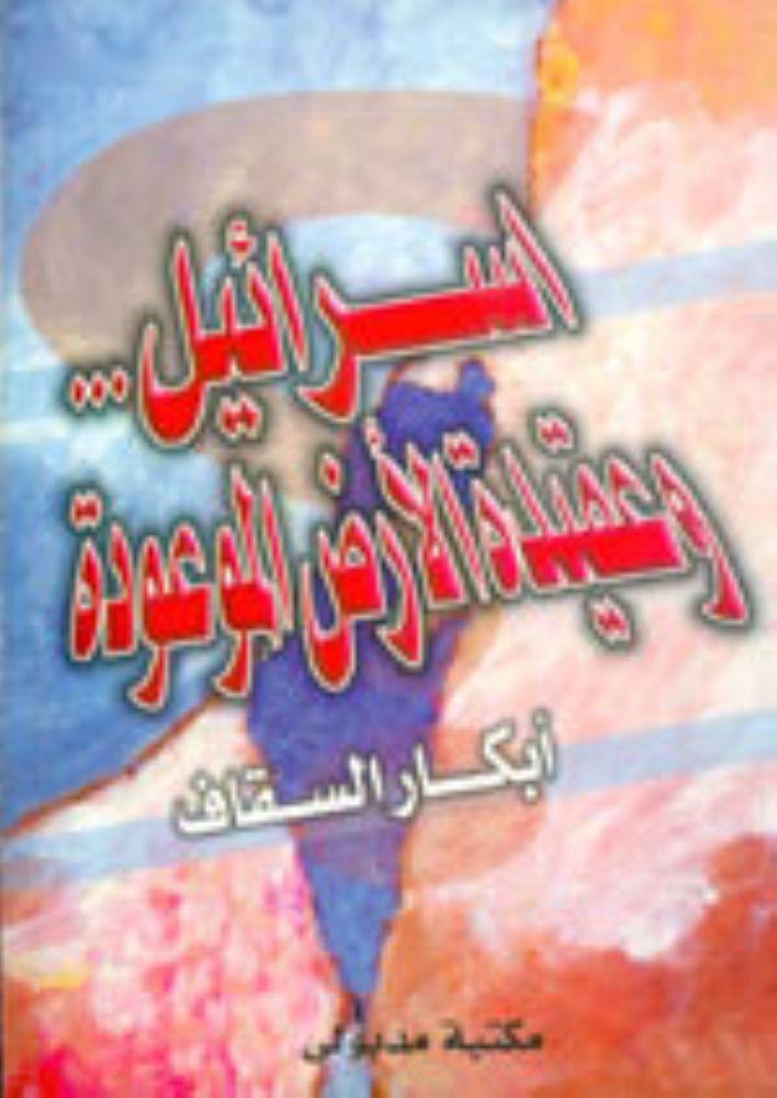 اسرائيل وعقيدة الارض الموعودة - أبكار السقاف