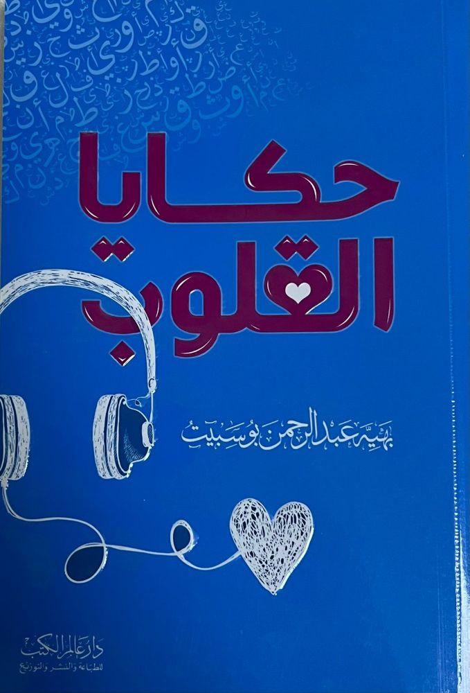 حكاية القلوب - بهية عبد الرحمن بو سبيت