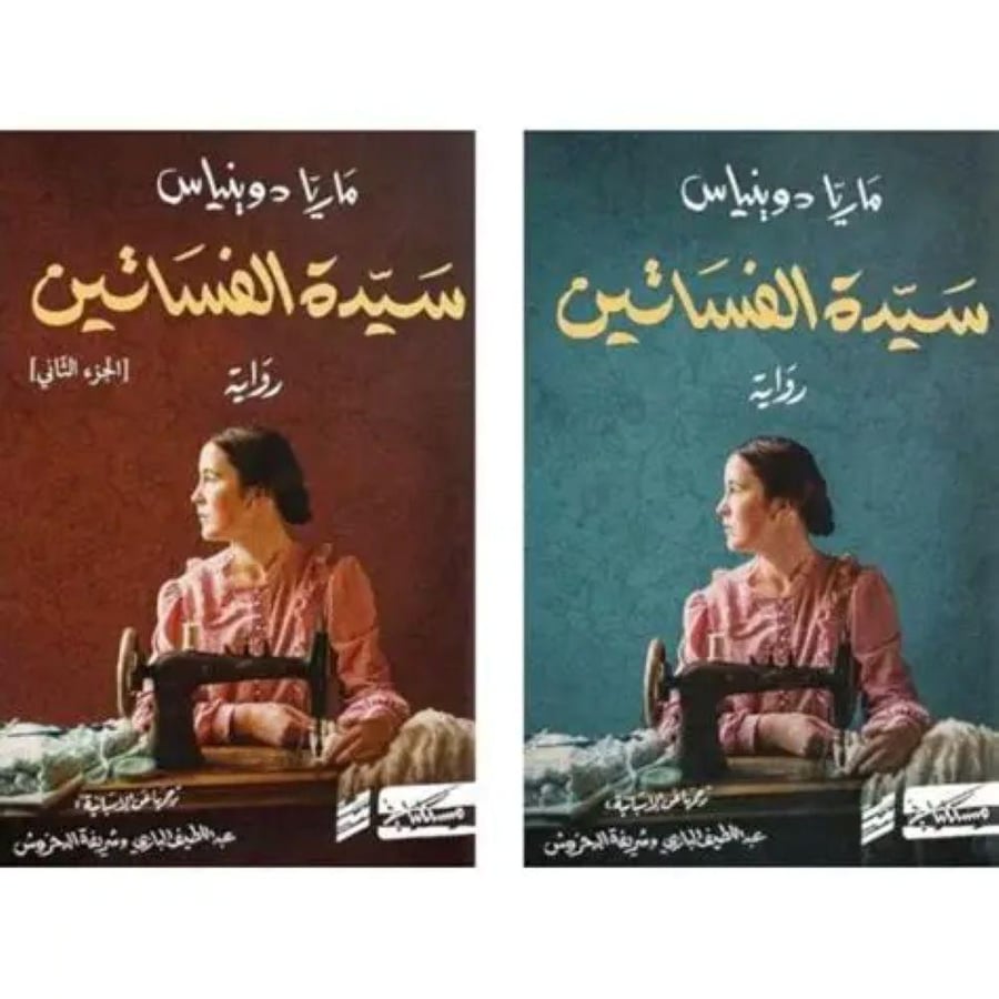 سيدة الفساتين جزئين - ماريا دوينياس