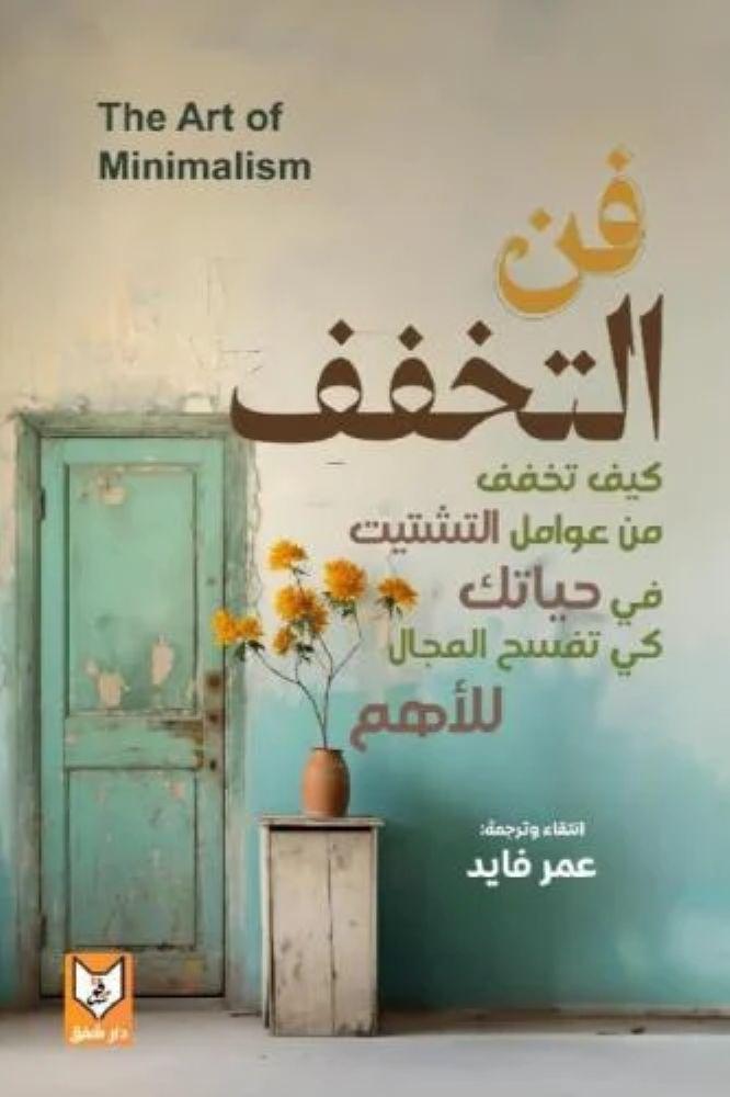 فن التخفيف - عمر فايد