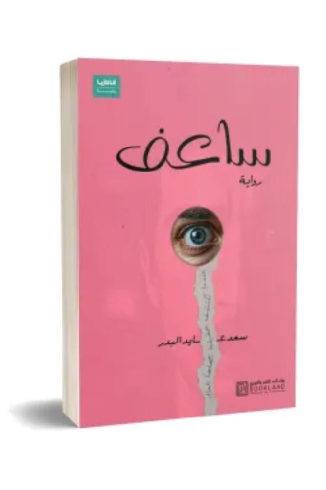 ساعف