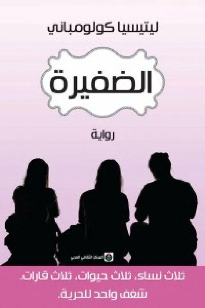 الضفيرة -  ليتيسيا كوكومباني