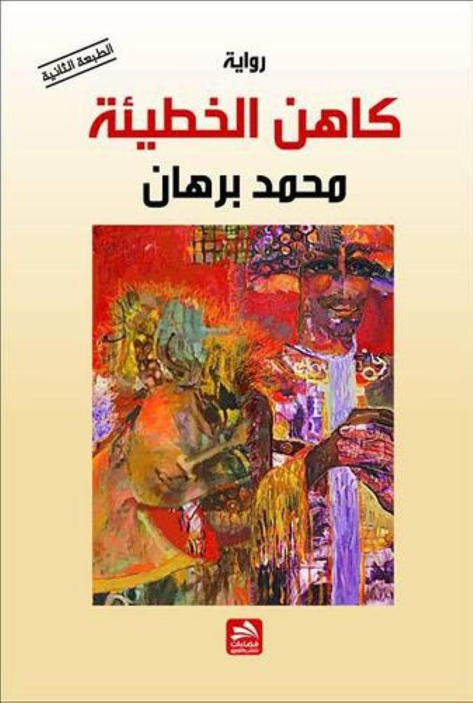 كاهن الخطئية - محمد برهان