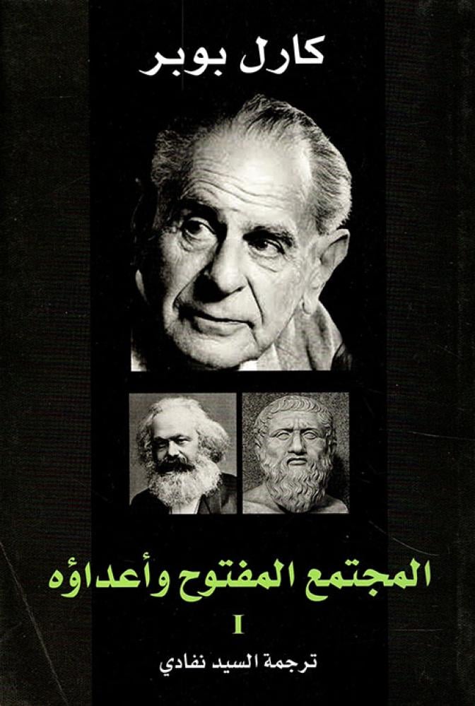 المجتمع المفتوح واعداوه - كارل بوبر