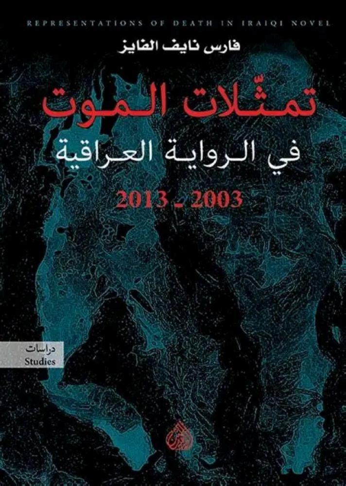 تمثلات الموت في الرواية العراقية - فارس نايف الفايز