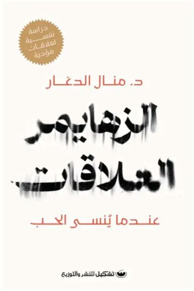 الزهايمر العلاقات عندما ينسى الحب