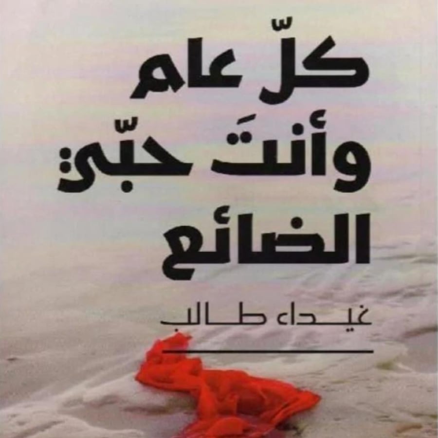 كل عام وانت حبي الضائع - غيداء طالب