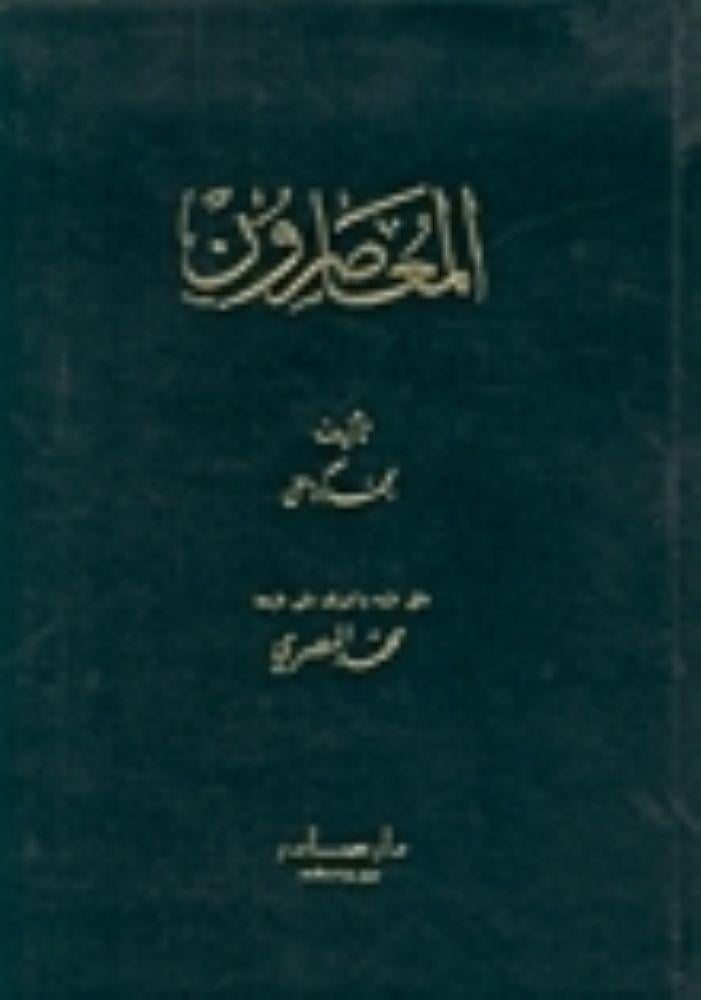 المعاصرون - محمد كرد علي