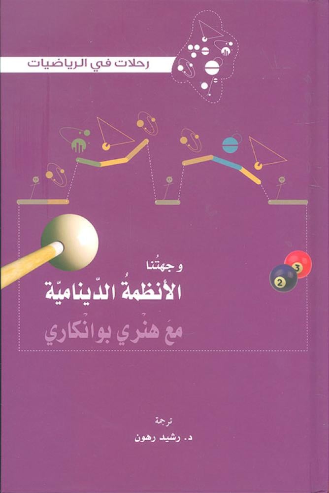 وجهتنا الانظمة الدينامية مع هنري بوانكاري