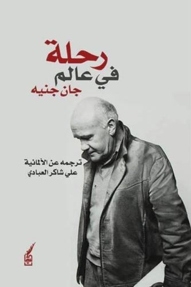 رحلة في عالم جان جنيه - علي شاكر العبادي