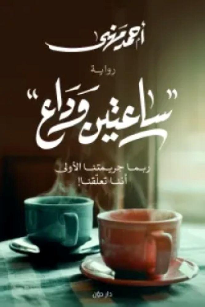 ساعتين وداع - احمد مهنى