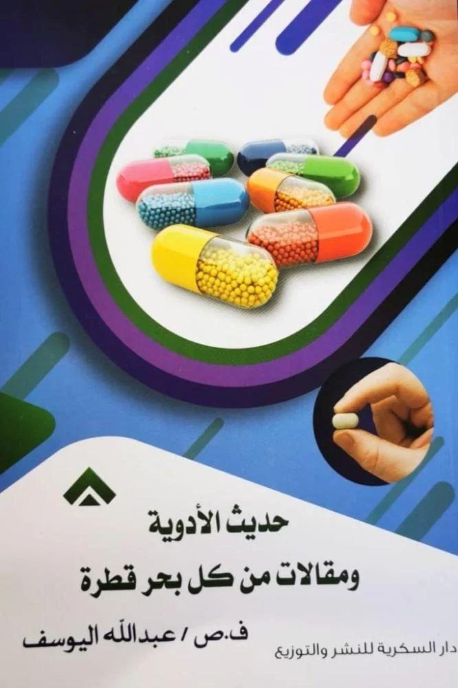 حديث الادوية ومقالات من كل بحر قطرة - عبد الله حسين اليوسف
