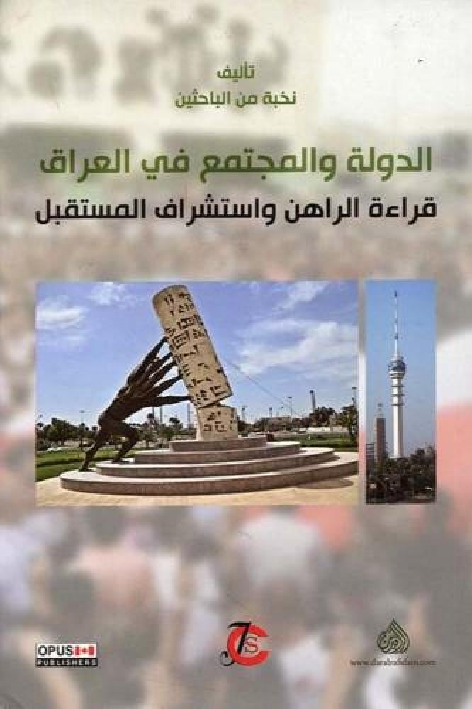 الدولة والمجتمع في العراق  - نخبة من الباحثؤن
