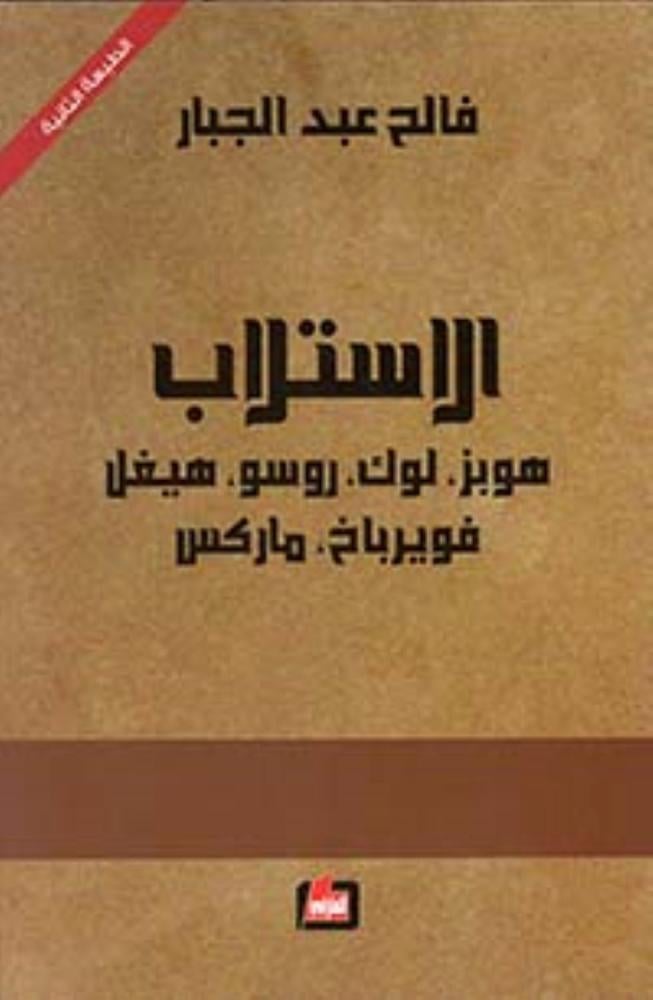 الاستراب - هوبز لوك روسوهيغل فويرباخ ماركس - فالح عبد الجبار