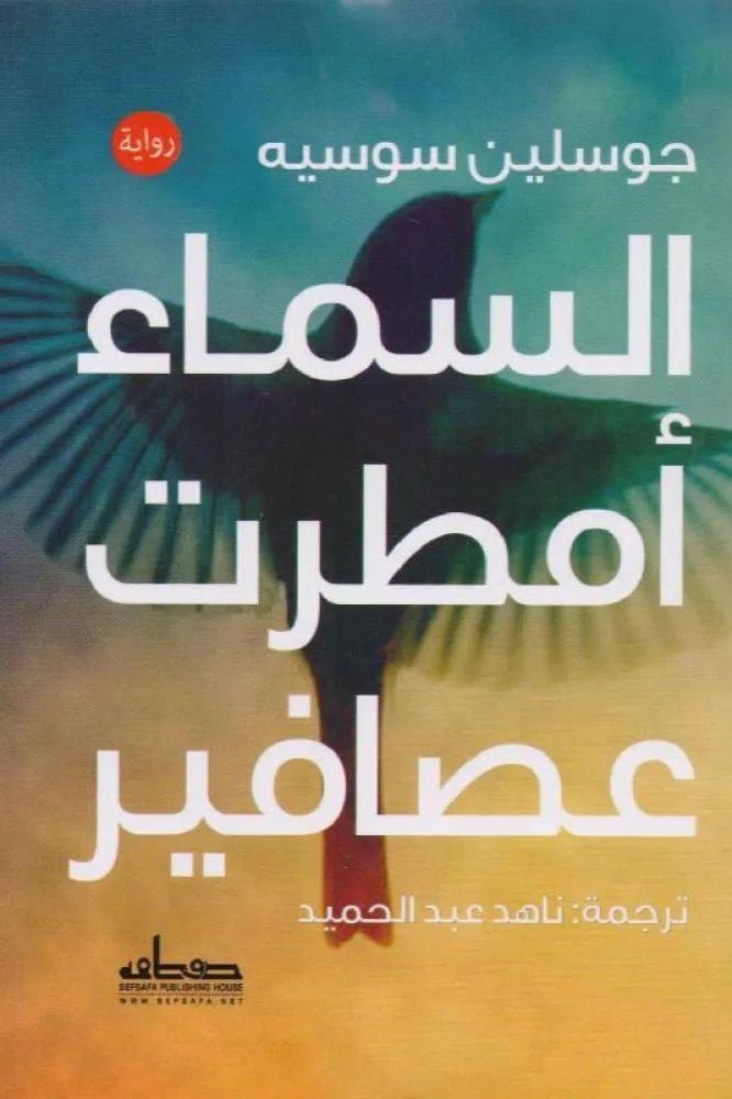 السماء امطرت عصافير - جوسلين سوسيه