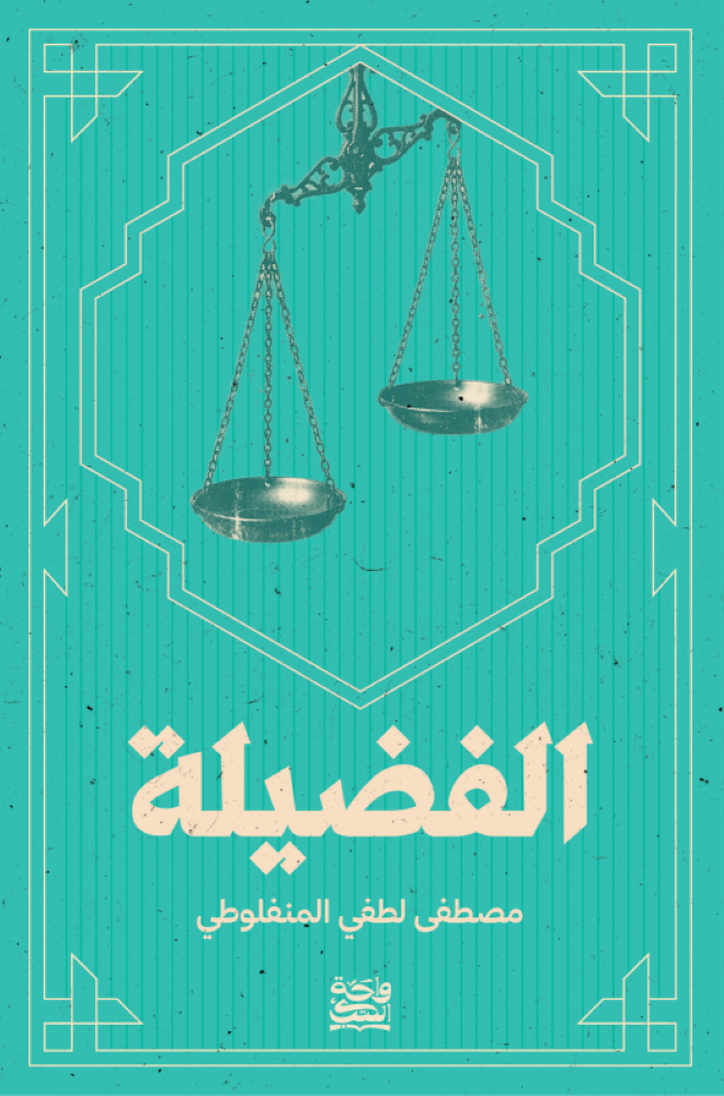 الفضيلة - مصطفى لطفي المنفلوطي