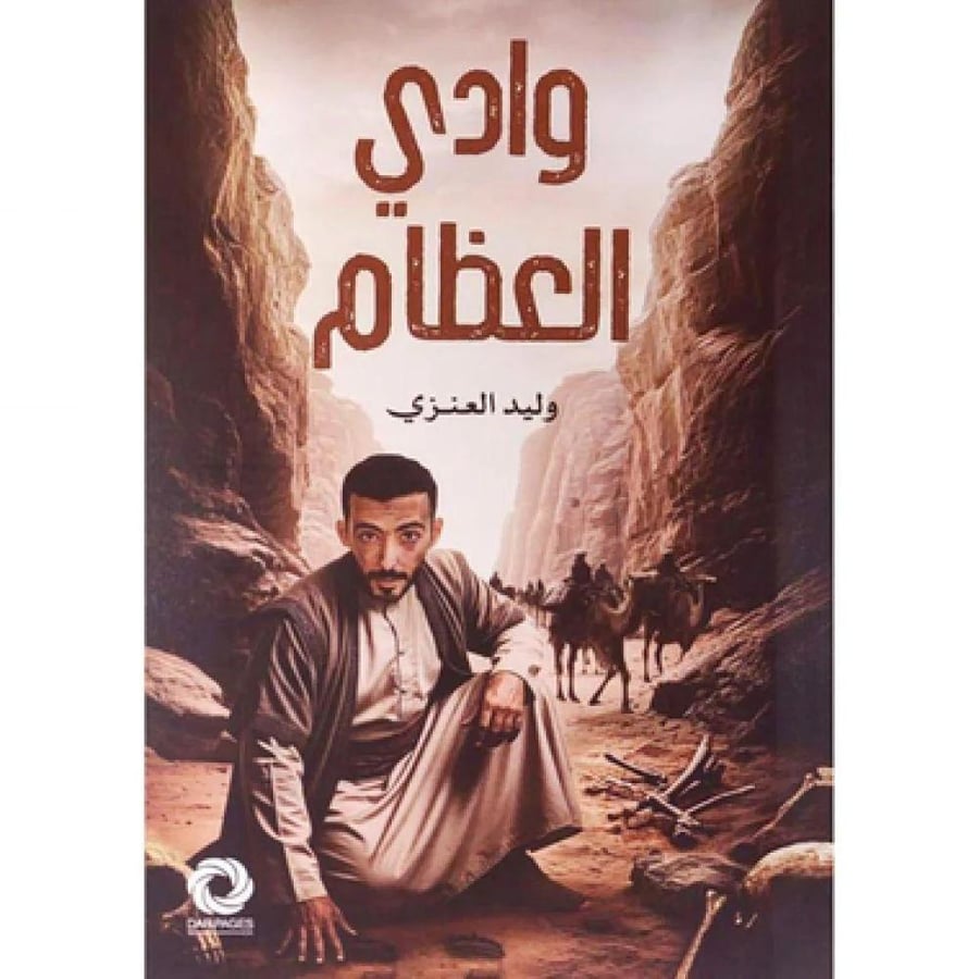 وادي العظام