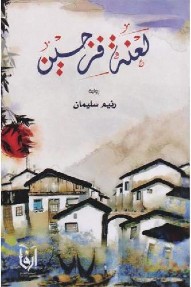 لعنة فرجين - رنيم سليمان