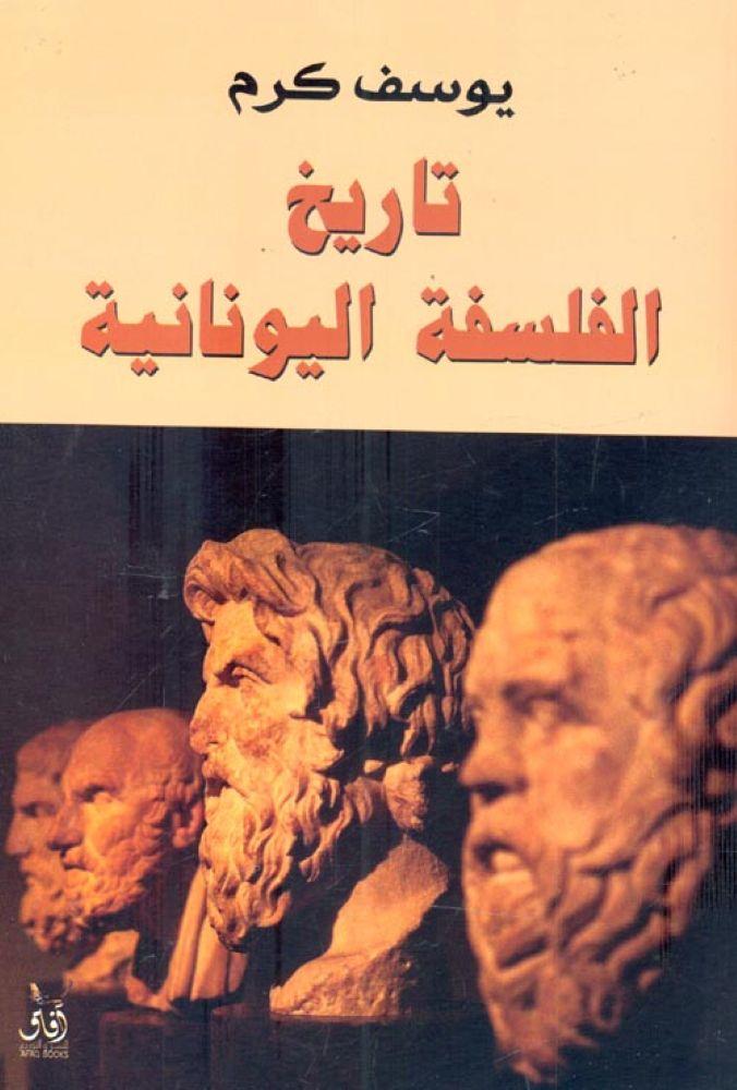 تاريخ الفلسفة اليونانية  - يوسف كرم